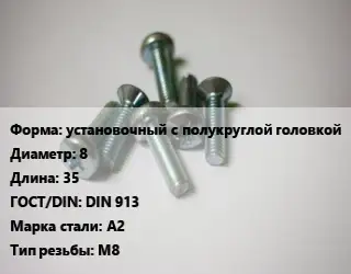 Винт установочный с полукруглой головкой 8х35 DIN 913 Сталь: А2 М8